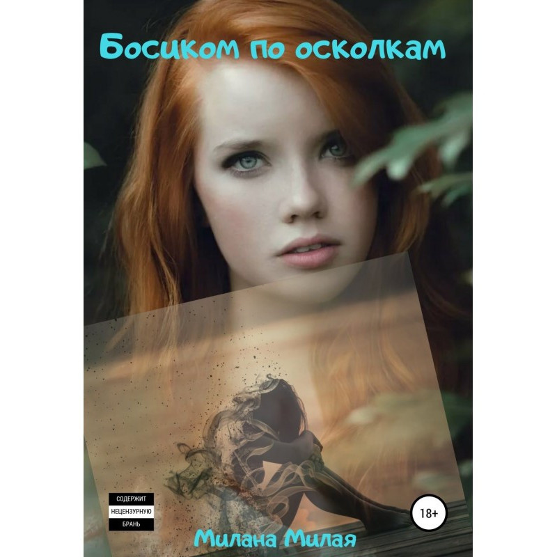 Босиком по осколкам