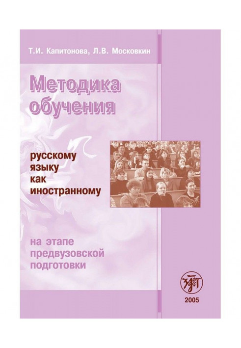 Methods of teaching Russian as a foreign language at the stage of pre-university training