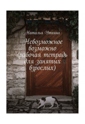 The impossible is possible. Workbook for busy adults