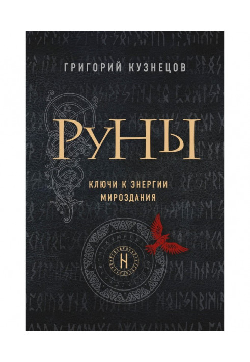 Руны. Ключи к энергии мироздания