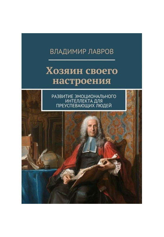 Хазяїн свого настрою. Розвиток емоційного інтелекту для процвітаючих людей