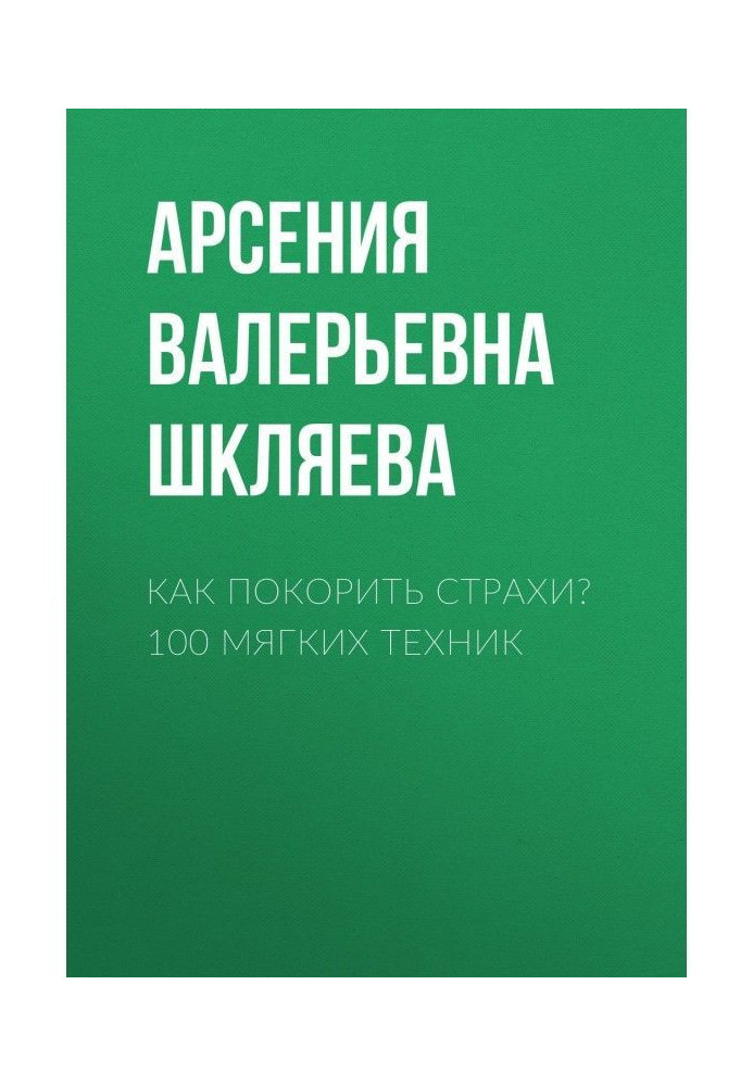 Как покорить Страхи? 100 мягких техних