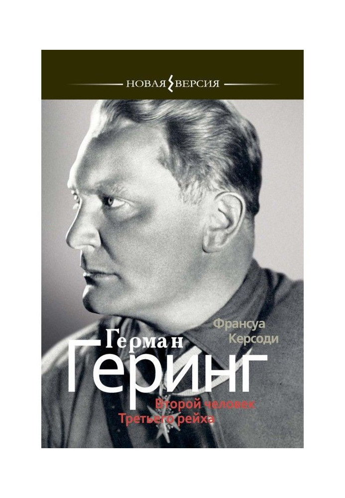 Герман Герінг: Друга людина Третього рейху