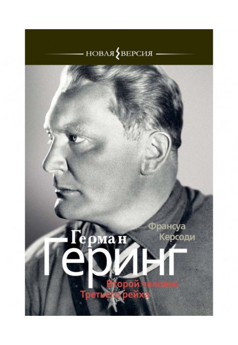 Герман Герінг: Друга людина Третього рейху