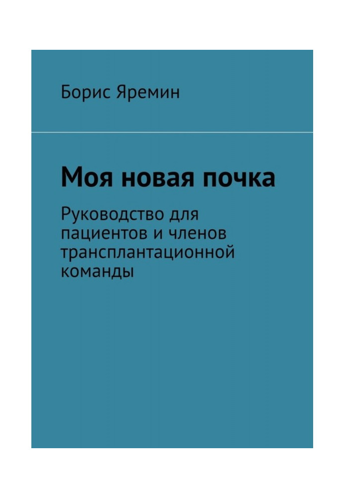 Моя нова брунька. Керівництво для пацієнтів та членів трансплантаційної команди