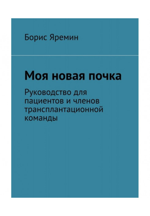 Моя нова брунька. Керівництво для пацієнтів та членів трансплантаційної команди