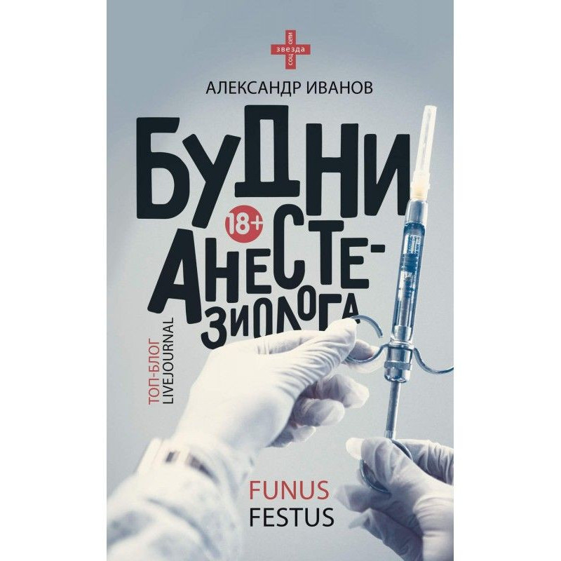 Будни анестезиолога