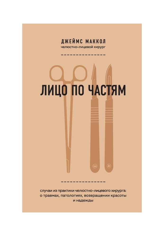 Partial face. Cases from the practice of a maxillofacial surgeon: about injuries, pathologies, the return of beauty and hope