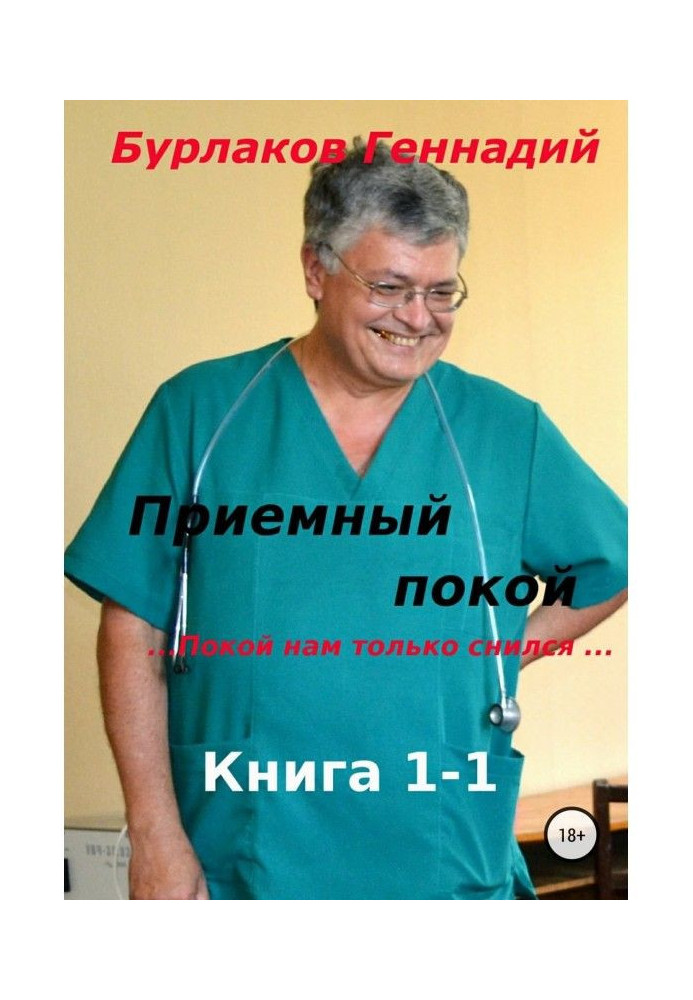 Приймальний покій. Книжка 1-1. Спокій нам тільки снився