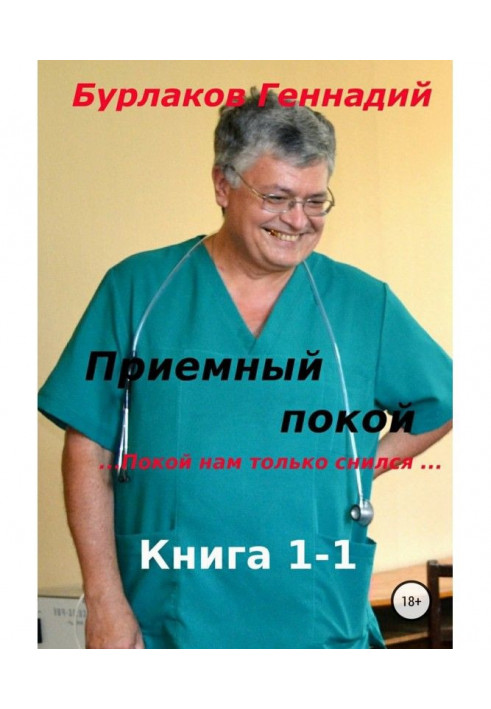 Приймальний покій. Книжка 1-1. Спокій нам тільки снився