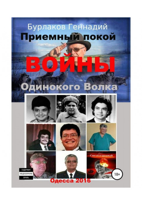 Приймальний спокій ВІЙНИ Самотнього Вовка