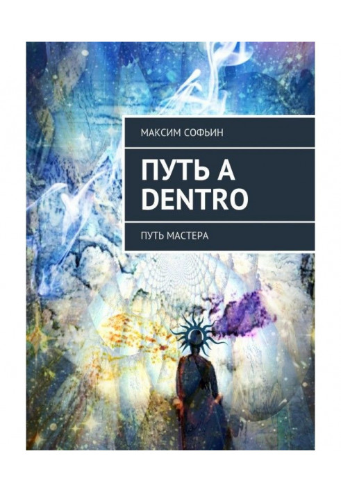 Путь a dentro. Путь мастера