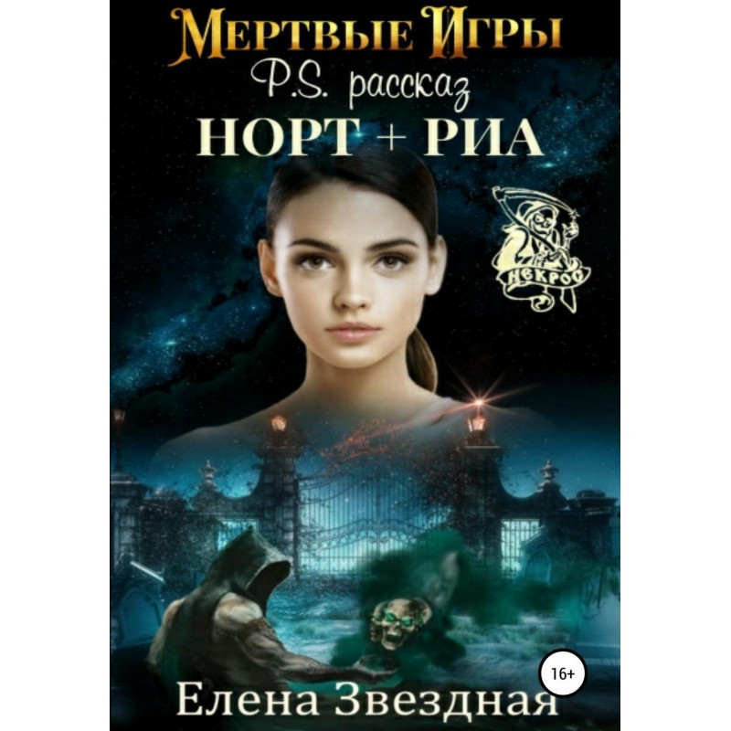 Мертві ігри. P.S. Розповідь...