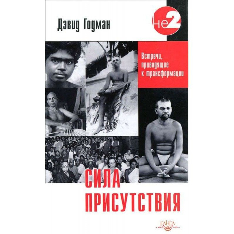 Сила присутності. Том 1