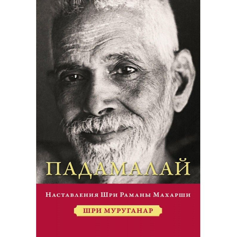 Падамалай. Настанови Шрі...