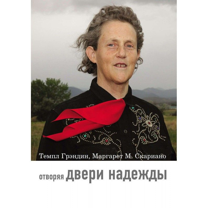 Отворяя двери надежды. Мой...