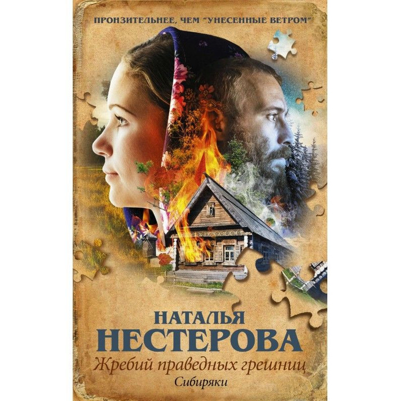 Жребий праведных грешниц....