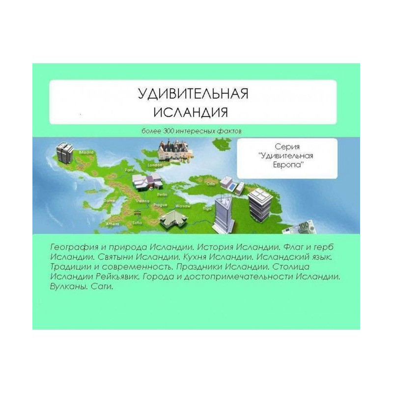 Удивительная Исландия