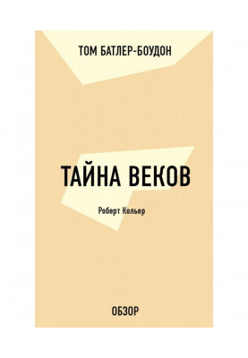 Тайна веков. Роберт Кольер (обзор)