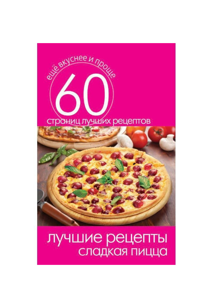 The best recipes. sweet pizza