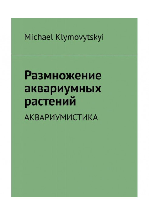 Размножение аквариумных растений. Аквариумистика