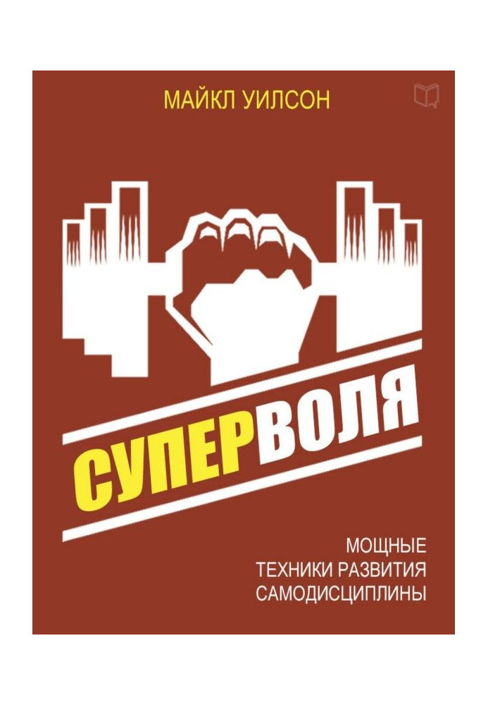 Суперволя. Потужні техніки розвитку самодисципліни