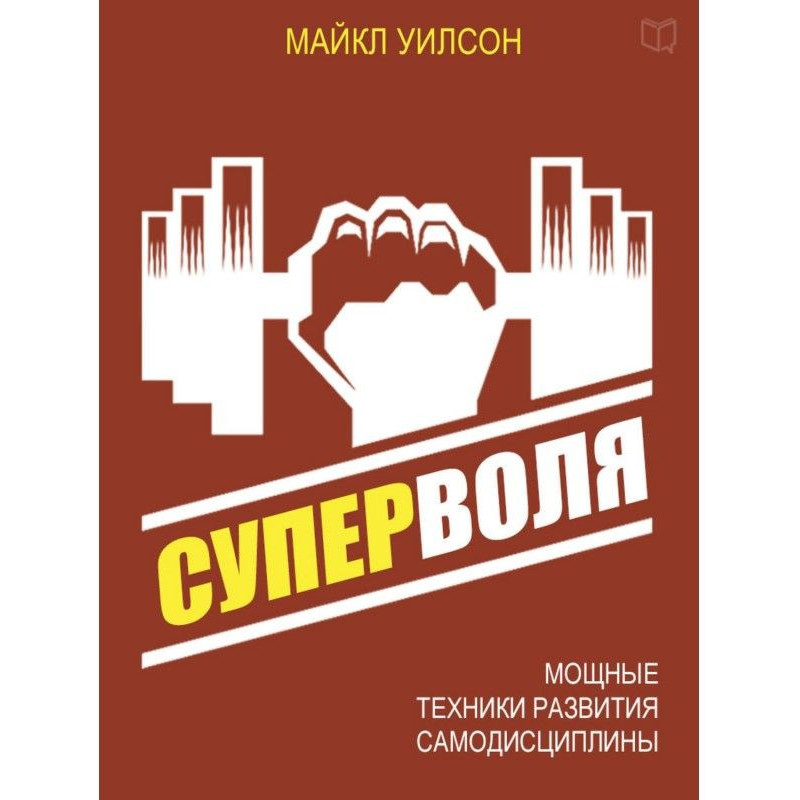 Суперволя. Потужні техніки...