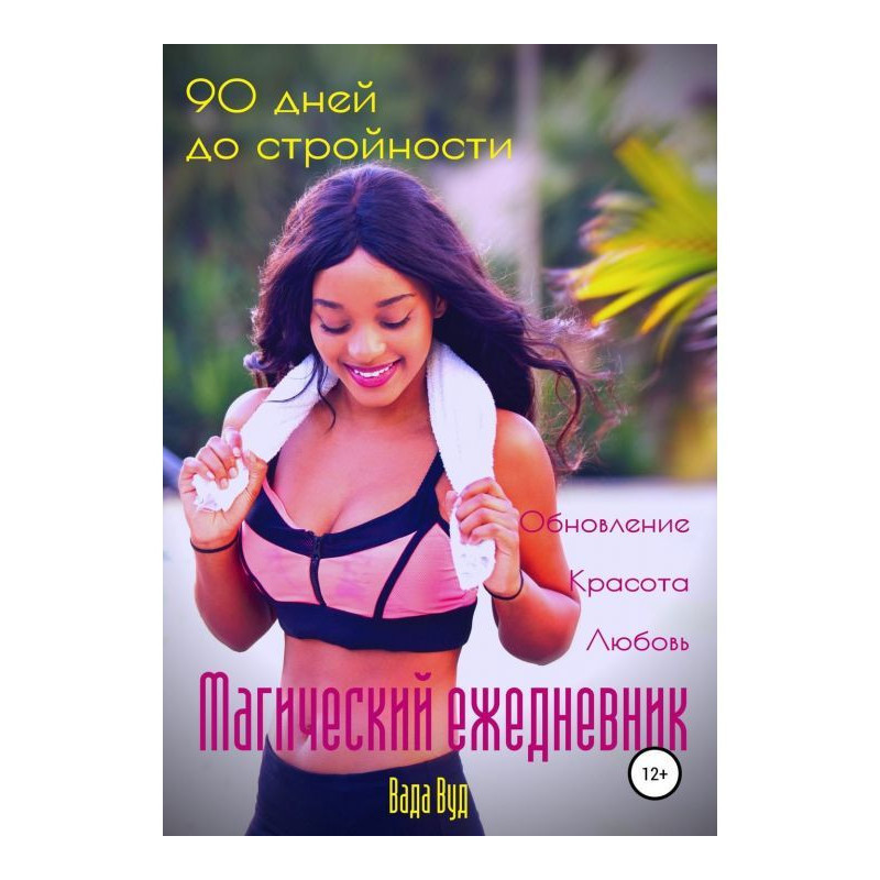 Магический ежедневник. 90...