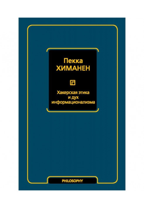 Хакерська етика та дух інформаціоналізму