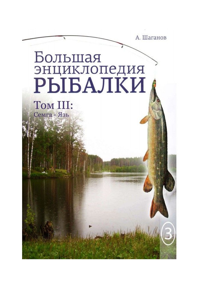 Big encyclopedia of fishing. Volume 3