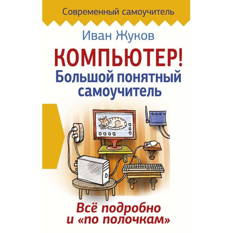 Компьютер! Большой понятный...