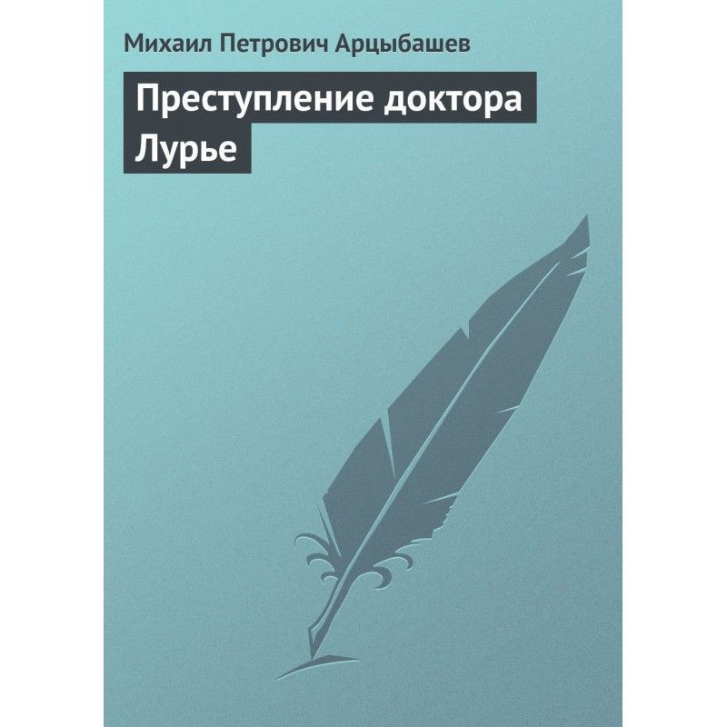 Злочин доктора Лур'є