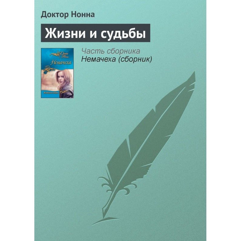 Життя та долі