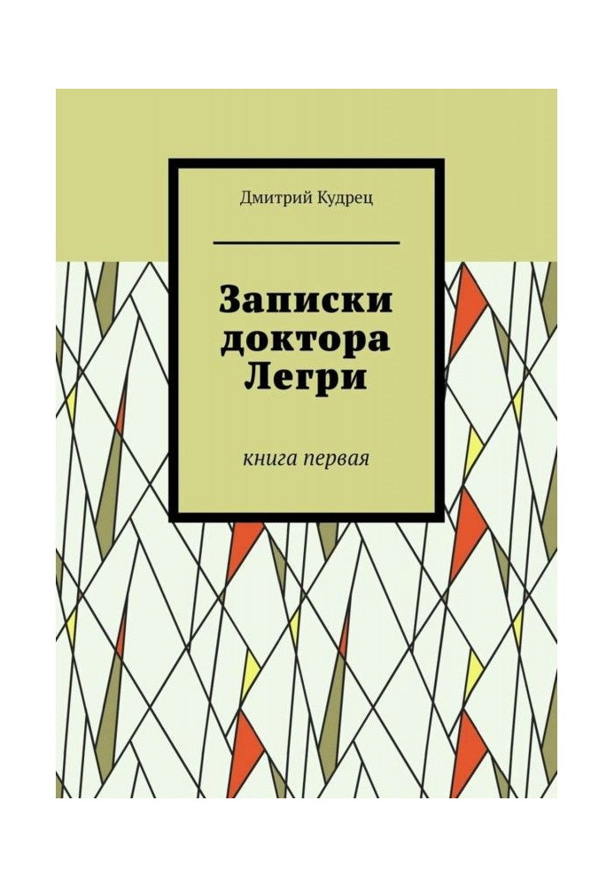 Записки доктора Легрі. Книга перша