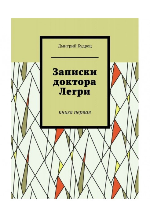 Записки доктора Легри. Книга первая