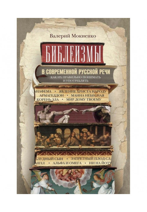 Библеизмы в современной русской речи. Как их правильно понимать и употреблять