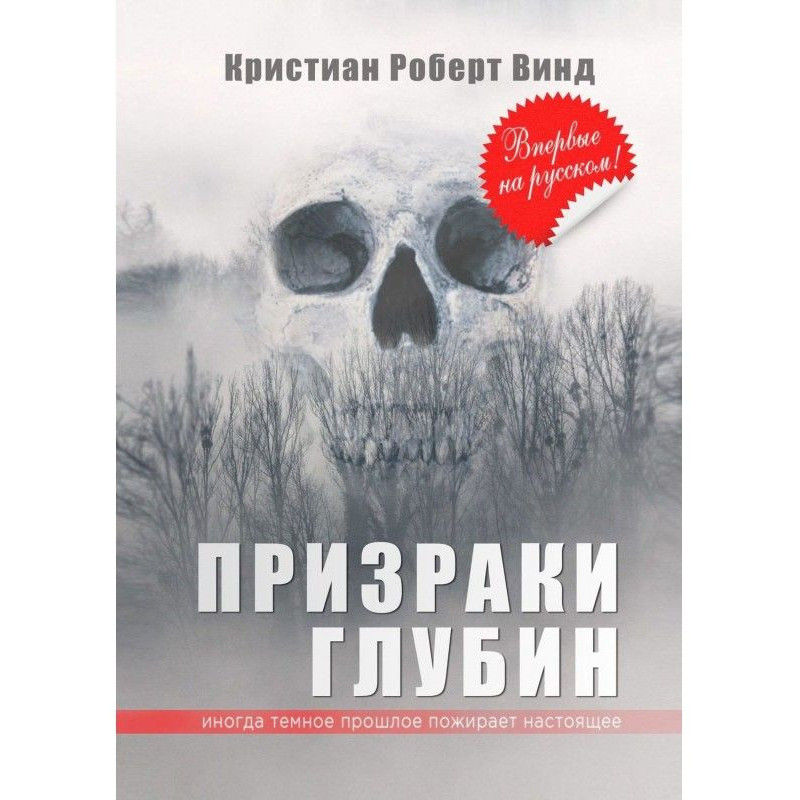 Призраки глубин