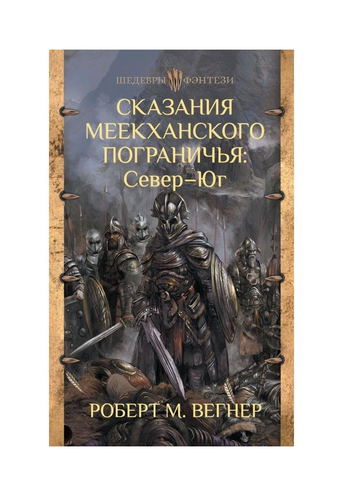 Сказання Меекханського прикордоння: Північ – Південь