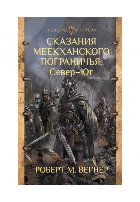 Сказання Меекханського прикордоння: Північ – Південь