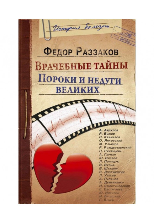 Лікарські таємниці. Пороки та недуги великих