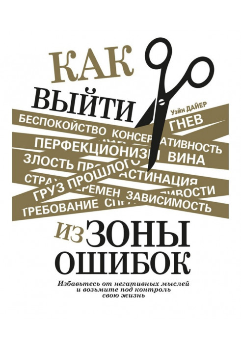 Как выйти из зоны ошибок. Избавьтесь от негативных мыслей и возьмите под контроль свою жизнь