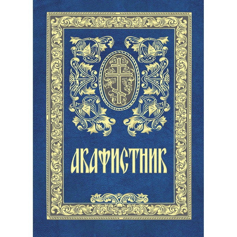 Акафистник