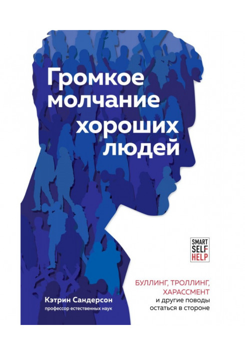 Гучне мовчання добрих людей. Булінг, тролінг, харассмент та інші приводи залишитися осторонь