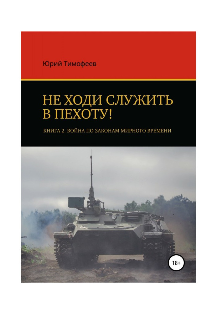 Не ходи служити в піхоту! Книга 2. Війна за законами мирного часу