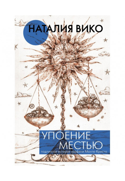 Упоение местью. Подлинная история графини Монте-Кристо