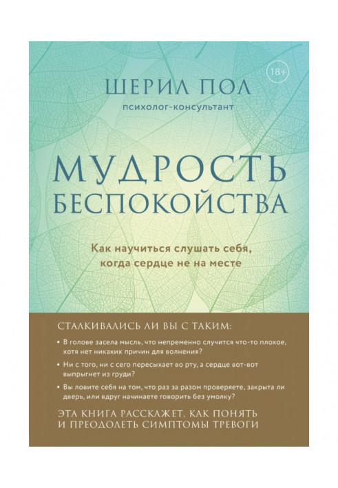 Мудрість занепокоєння. Як навчитися слухати себе, коли серце не на місці