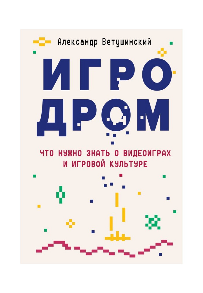 Ігродром. Що потрібно знати про відеоігри та ігрову культуру