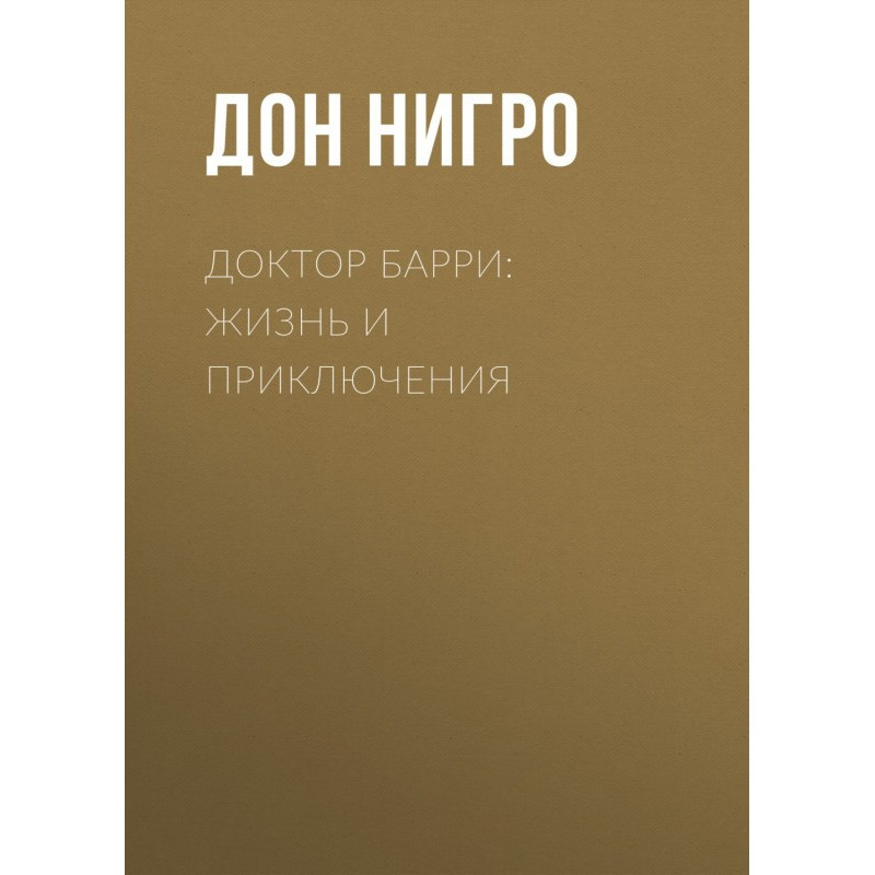 Dr. Barry: Life and Adventures