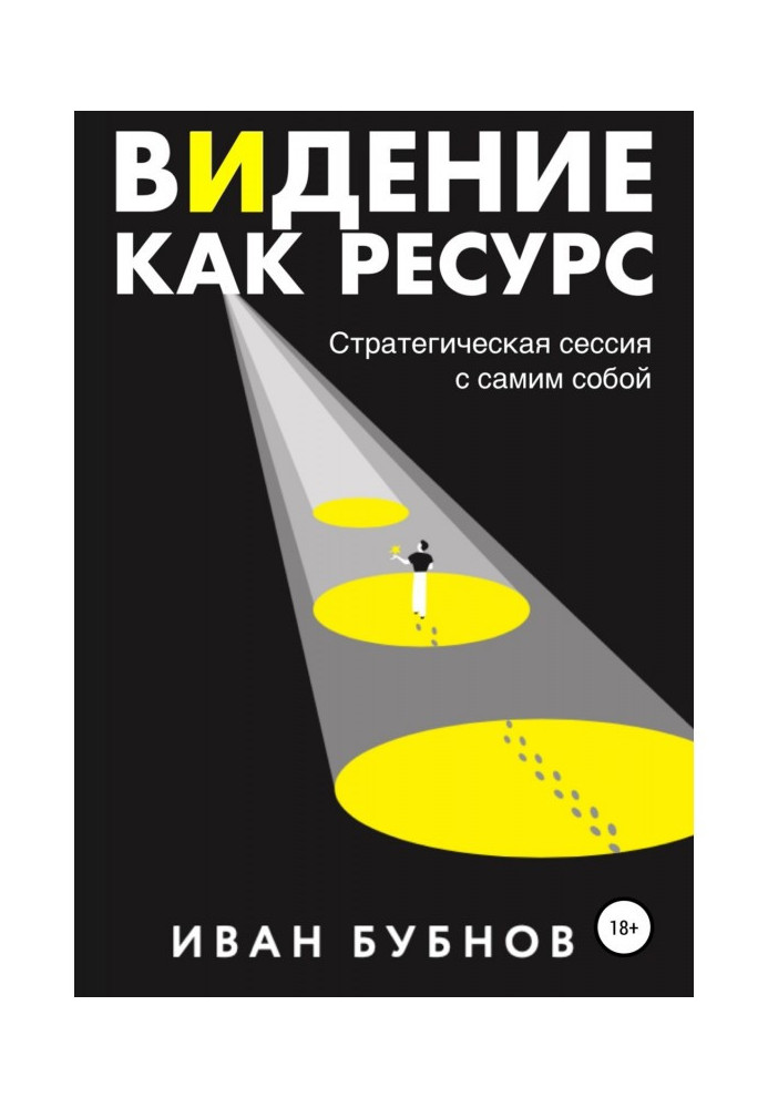 Бачення як ресурс. Стратегічна сесія із самим собою