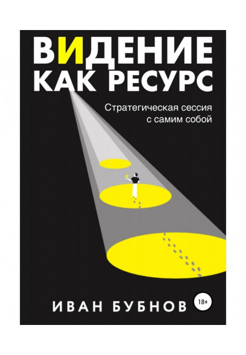 Видение как ресурс. Стратегическая сессия с самим собой